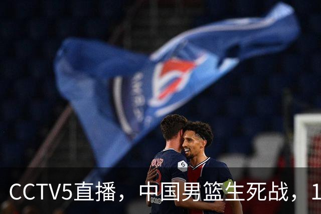 CCTV5直播，中国男篮生死战，12人名单不变，和中国台北争夺晋级名额