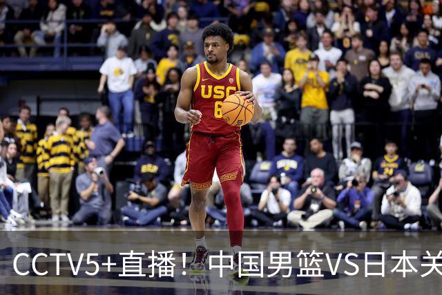CCTV5+直播！中国男篮VS日本关键战，河村勇辉有望火速驰援，郭士强拒绝输球